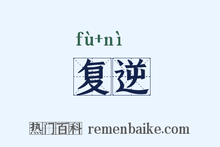 复逆是什么意思的图片